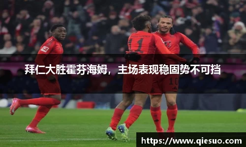 拜仁大胜霍芬海姆，主场表现稳固势不可挡