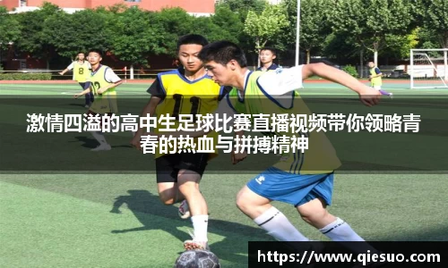 激情四溢的高中生足球比赛直播视频带你领略青春的热血与拼搏精神