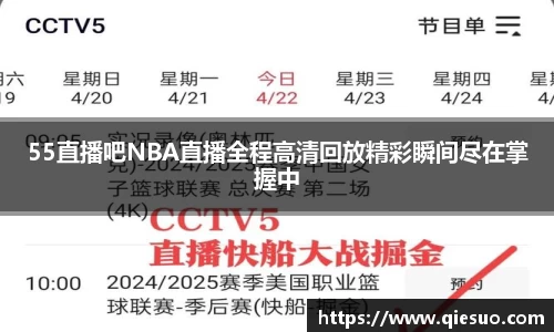 55直播吧NBA直播全程高清回放精彩瞬间尽在掌握中