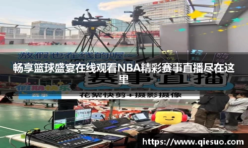 畅享篮球盛宴在线观看NBA精彩赛事直播尽在这里