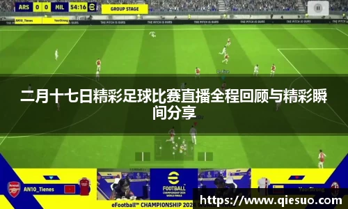 二月十七日精彩足球比赛直播全程回顾与精彩瞬间分享