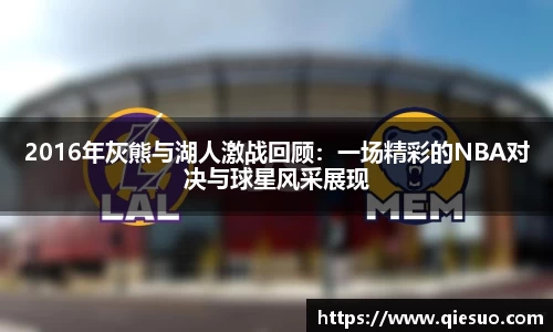 2016年灰熊与湖人激战回顾：一场精彩的NBA对决与球星风采展现