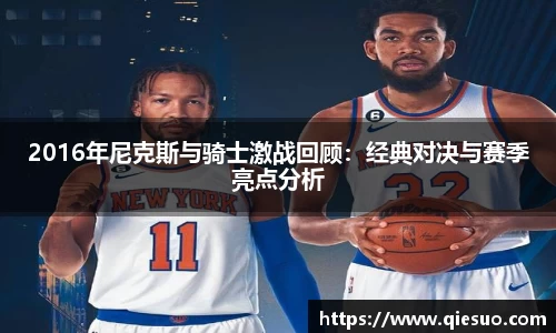 2016年尼克斯与骑士激战回顾：经典对决与赛季亮点分析