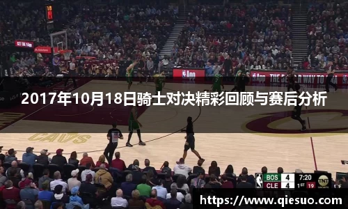2017年10月18日骑士对决精彩回顾与赛后分析