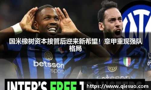 国米橡树资本接管后迎来新希望！意甲重现强队格局