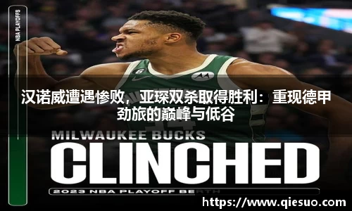 汉诺威遭遇惨败，亚琛双杀取得胜利：重现德甲劲旅的巅峰与低谷