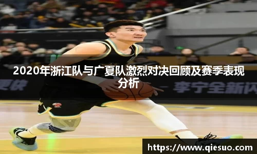 2020年浙江队与广夏队激烈对决回顾及赛季表现分析