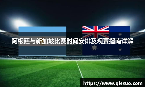 阿根廷与新加坡比赛时间安排及观赛指南详解