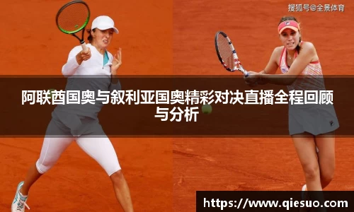 阿联酋国奥与叙利亚国奥精彩对决直播全程回顾与分析