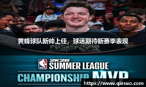 黄蜂球队新帅上任，球迷期待新赛季表现