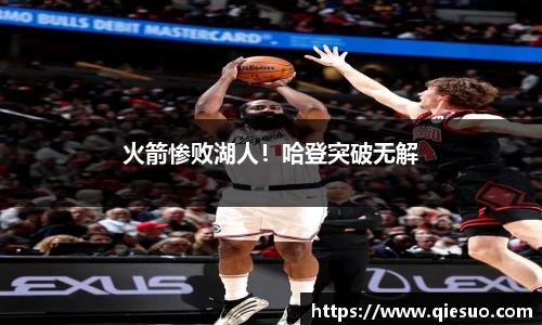 火箭惨败湖人！哈登突破无解