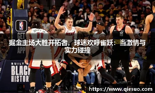 掘金主场大胜开拓者，球迷欢呼雀跃：当激情与实力碰撞