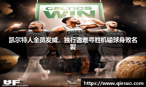 凯尔特人全员发威，独行者难寻胜机输球身败名裂